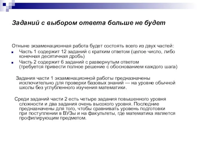 Заданий с выбором ответа больше не будет Отныне экзаменационная работа будет состоять