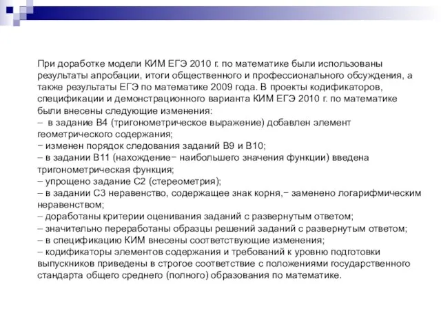 При доработке модели КИМ ЕГЭ 2010 г. по математике были использованы результаты