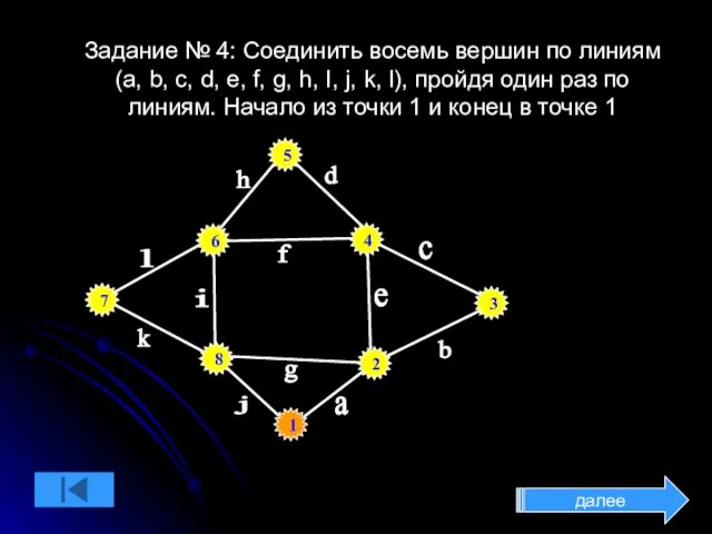 Задание № 4: Соединить восемь вершин по линиям (a, b, с, d,