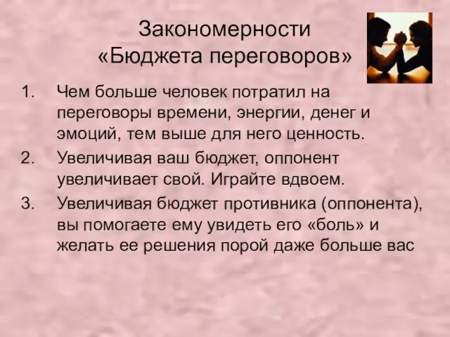 Закономерности «Бюджета переговоров» Чем больше человек потратил на переговоры времени, энергии, денег