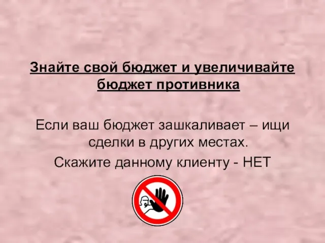 Знайте свой бюджет и увеличивайте бюджет противника Если ваш бюджет зашкаливает –