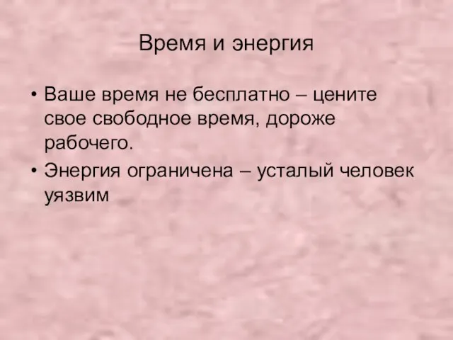 Время и энергия Ваше время не бесплатно – цените свое свободное время,