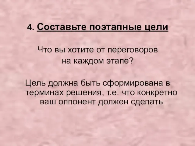 4. Составьте поэтапные цели Что вы хотите от переговоров на каждом этапе?