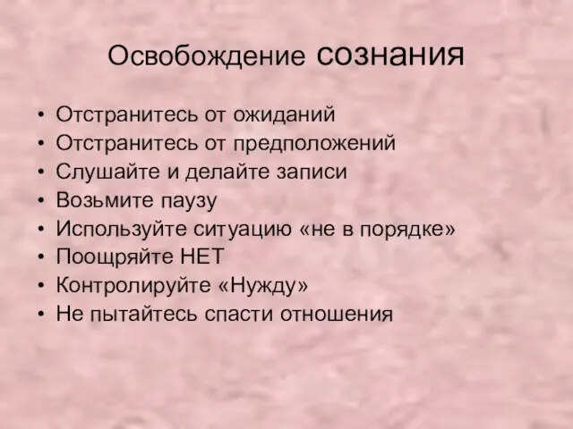 Освобождение сознания Отстранитесь от ожиданий Отстранитесь от предположений Слушайте и делайте записи