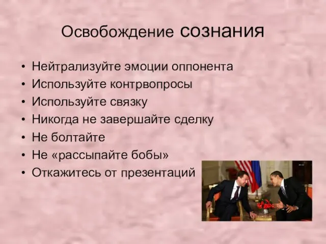 Освобождение сознания Нейтрализуйте эмоции оппонента Используйте контрвопросы Используйте связку Никогда не завершайте