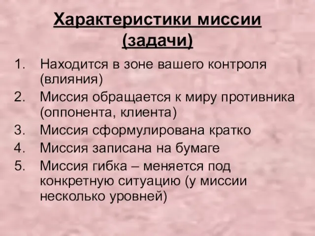 Характеристики миссии (задачи) Находится в зоне вашего контроля (влияния) Миссия обращается к