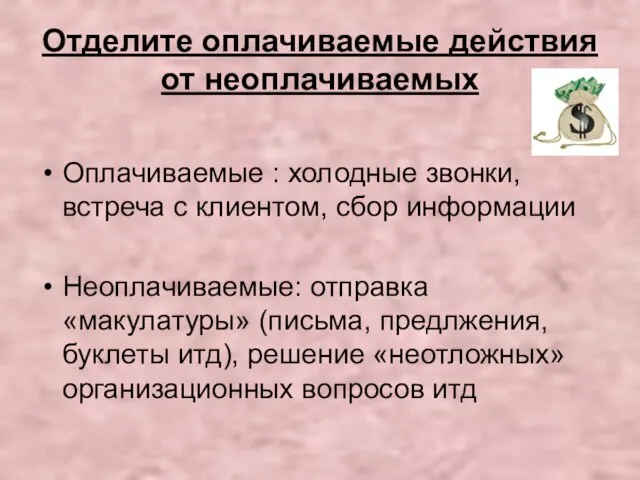 Отделите оплачиваемые действия от неоплачиваемых Оплачиваемые : холодные звонки, встреча с клиентом,