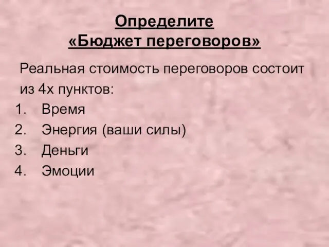 Определите «Бюджет переговоров» Реальная стоимость переговоров состоит из 4х пунктов: Время Энергия (ваши силы) Деньги Эмоции