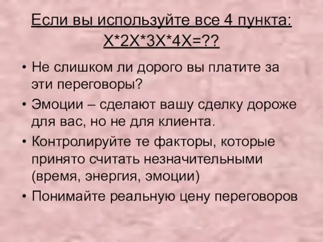 Если вы используйте все 4 пункта: Х*2Х*3Х*4Х=?? Не слишком ли дорого вы