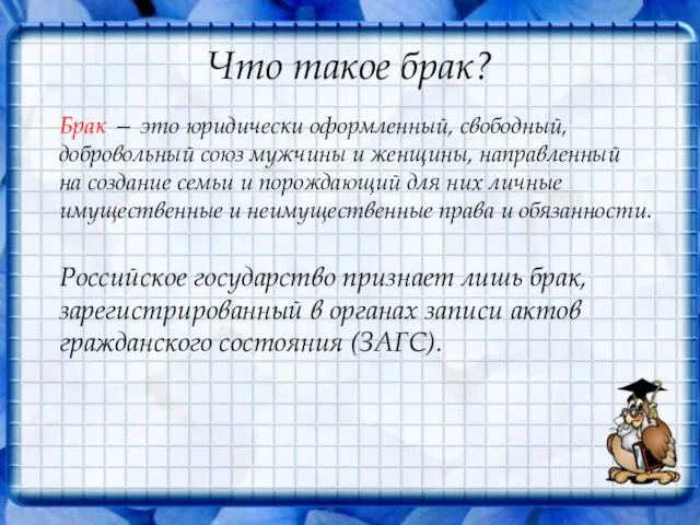 Что такое брак? Брак — это юридически оформленный, свободный, добровольный союз мужчины