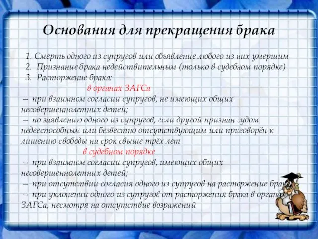 Основания для прекращения брака 1. Смерть одного из супругов или объявление любого