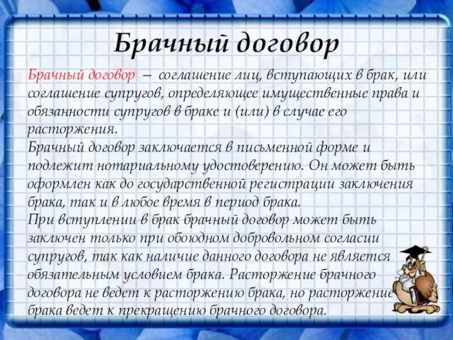 Брачный договор Брачный договор — соглашение лиц, вступающих в брак, или соглашение