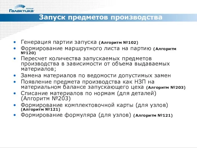 Запуск предметов производства Генерация партии запуска (Алгоритм №102) Формирование маршрутного листа на