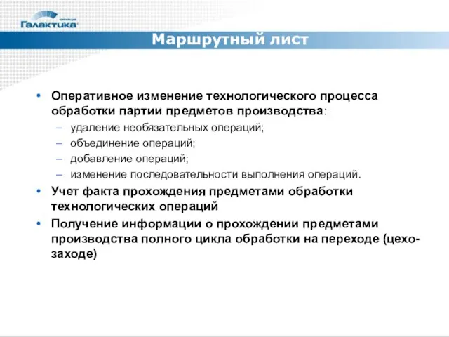 Маршрутный лист Оперативное изменение технологического процесса обработки партии предметов производства: удаление необязательных