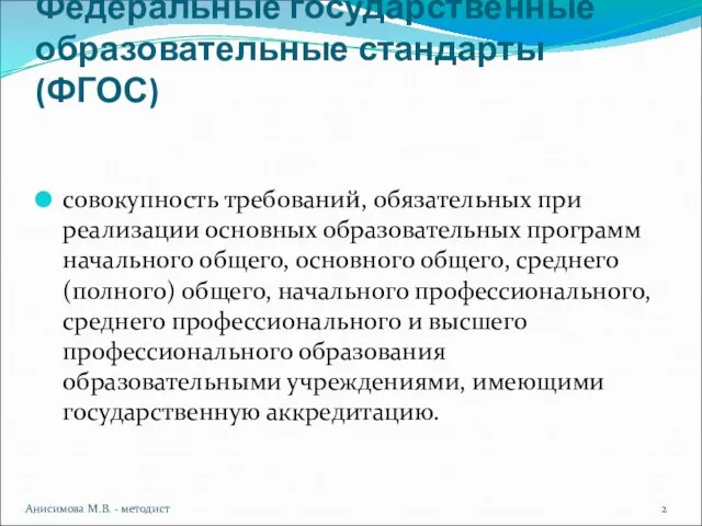 Федеральные государственные образовательные стандарты (ФГОС) совокупность требований, обязательных при реализации основных образовательных