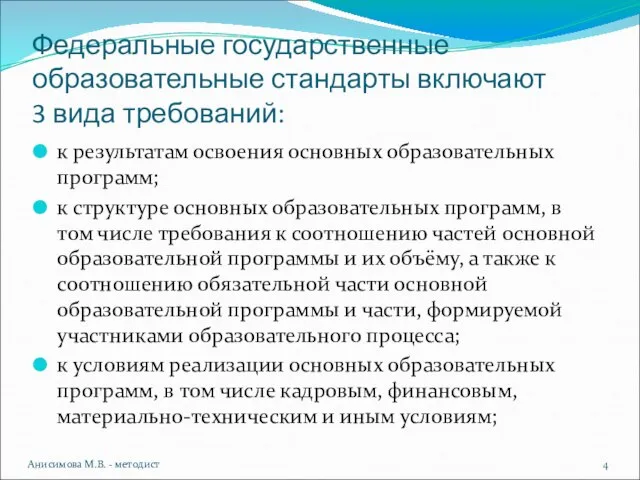 Федеральные государственные образовательные стандарты включают 3 вида требований: к результатам освоения основных