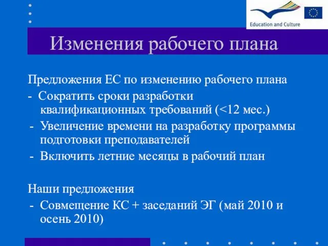 Изменения рабочего плана Предложения ЕС по изменению рабочего плана - Сократить сроки