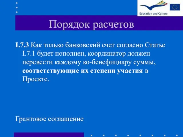 Порядок расчетов I.7.3 Как только банковский счет согласно Статье I.7.1 будет пополнен,