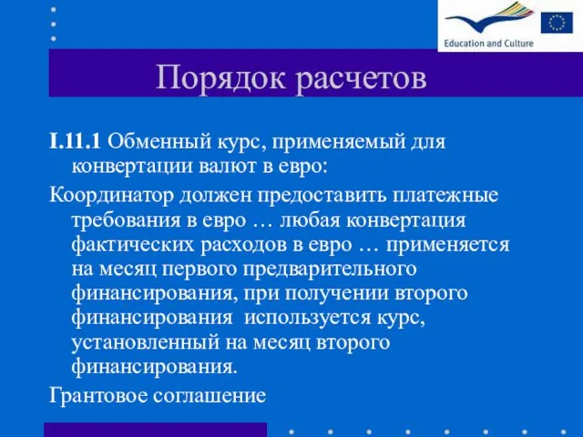 Порядок расчетов I.11.1 Обменный курс, применяемый для конвертации валют в евро: Координатор