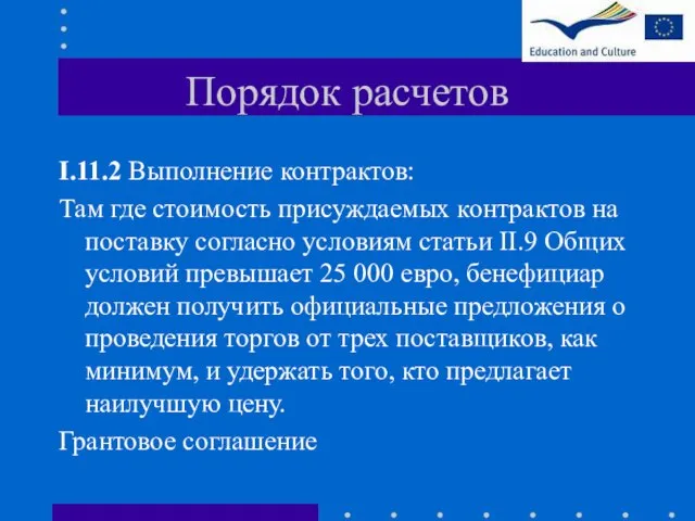 Порядок расчетов I.11.2 Выполнение контрактов: Там где стоимость присуждаемых контрактов на поставку