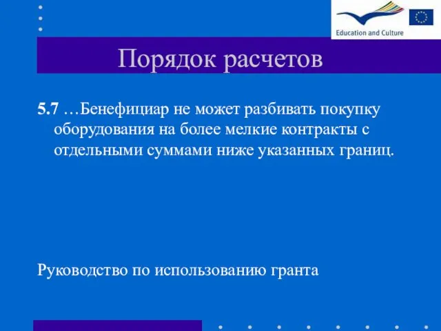 Порядок расчетов 5.7 …Бенефициар не может разбивать покупку оборудования на более мелкие