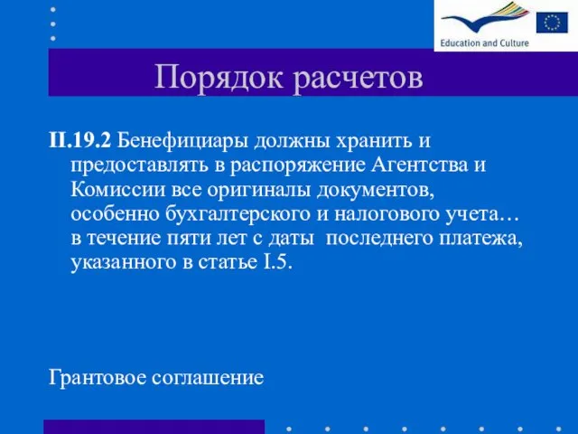 Порядок расчетов II.19.2 Бенефициары должны хранить и предоставлять в распоряжение Агентства и