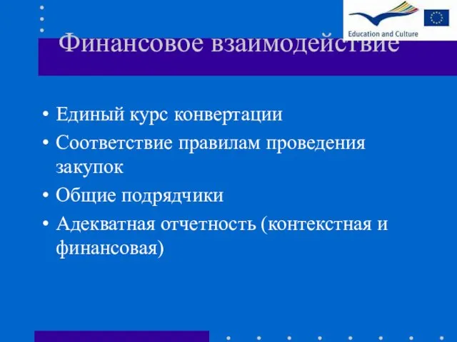 Финансовое взаимодействие Единый курс конвертации Соответствие правилам проведения закупок Общие подрядчики Адекватная отчетность (контекстная и финансовая)