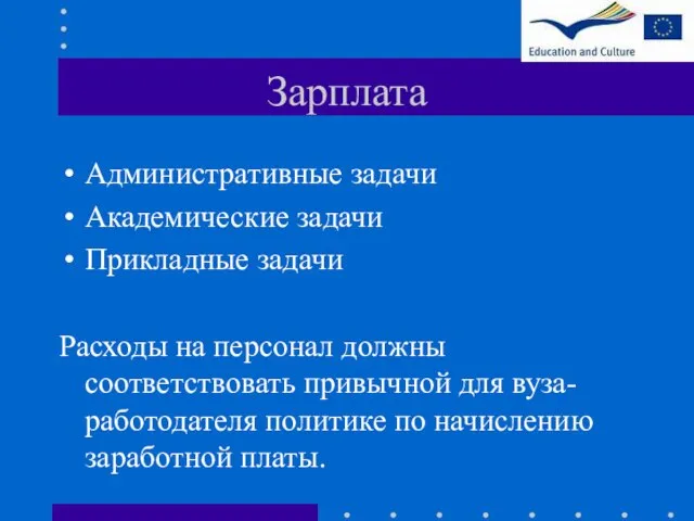 Зарплата Административные задачи Академические задачи Прикладные задачи Расходы на персонал должны соответствовать