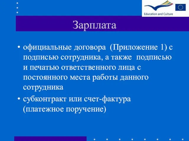 Зарплата официальные договора (Приложение 1) с подписью сотрудника, а также подписью и