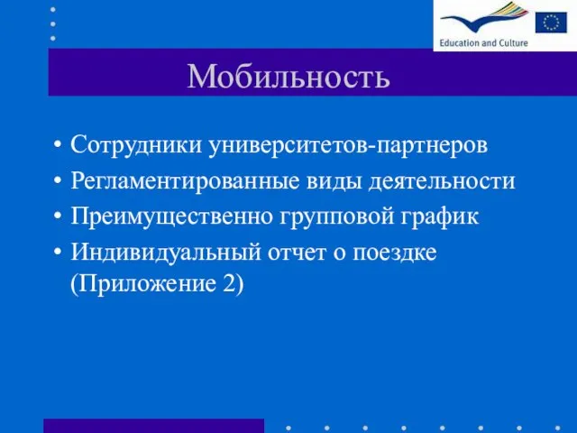 Мобильность Сотрудники университетов-партнеров Регламентированные виды деятельности Преимущественно групповой график Индивидуальный отчет о поездке (Приложение 2)