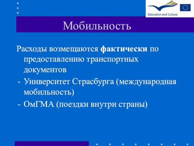 Мобильность Расходы возмещаются фактически по предоставлению транспортных документов Университет Страсбурга (международная мобильность) ОмГМА (поездки внутри страны)