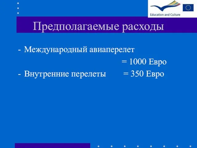 Предполагаемые расходы Международный авиаперелет = 1000 Евро Внутренние перелеты = 350 Евро