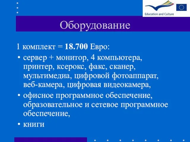 Оборудование 1 комплект = 18.700 Евро: сервер + монитор, 4 компьютера, принтер,