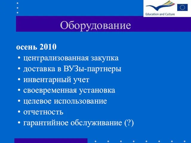 Оборудование осень 2010 централизованная закупка доставка в ВУЗы-партнеры инвентарный учет своевременная установка