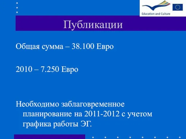 Публикации Общая сумма – 38.100 Евро 2010 – 7.250 Евро Необходимо заблаговременное