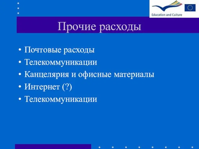 Прочие расходы Почтовые расходы Телекоммуникации Канцелярия и офисные материалы Интернет (?) Телекоммуникации