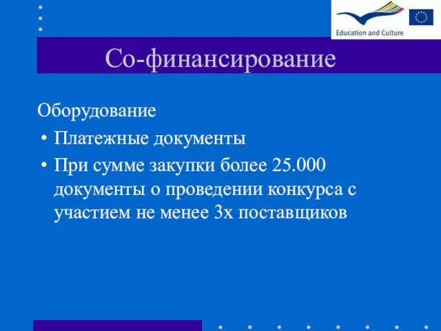 Со-финансирование Оборудование Платежные документы При сумме закупки более 25.000 документы о проведении