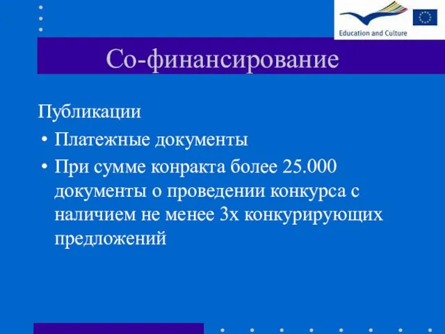 Со-финансирование Публикации Платежные документы При сумме конракта более 25.000 документы о проведении