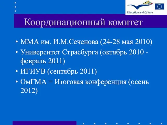 Координационный комитет ММА им. И.М.Сеченова (24-28 мая 2010) Университет Страсбурга (октябрь 2010