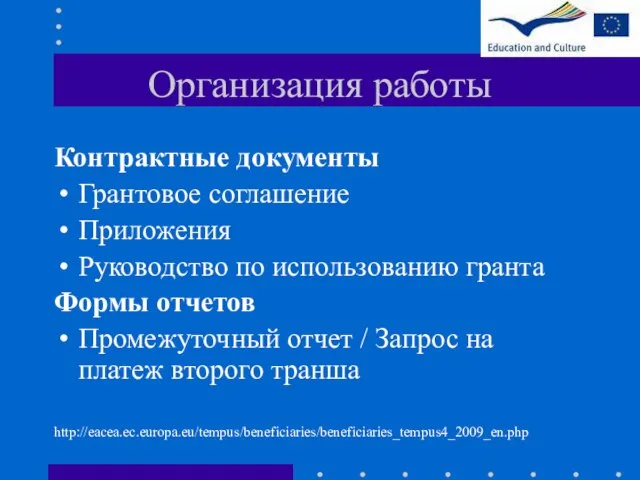 Организация работы Контрактные документы Грантовое соглашение Приложения Руководство по использованию гранта Формы