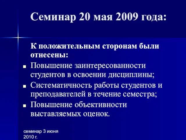 семинар 3 июня 2010 г. Семинар 20 мая 2009 года: К положительным