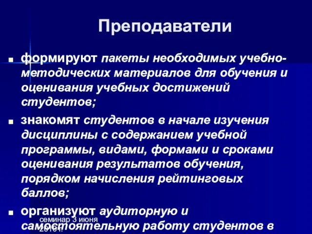 семинар 3 июня 2010 г. Преподаватели формируют пакеты необходимых учебно-методических материалов для