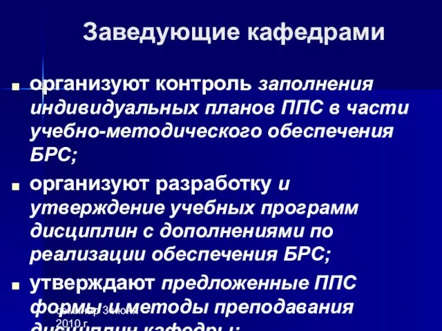 семинар 3 июня 2010 г. Заведующие кафедрами организуют контроль заполнения индивидуальных планов