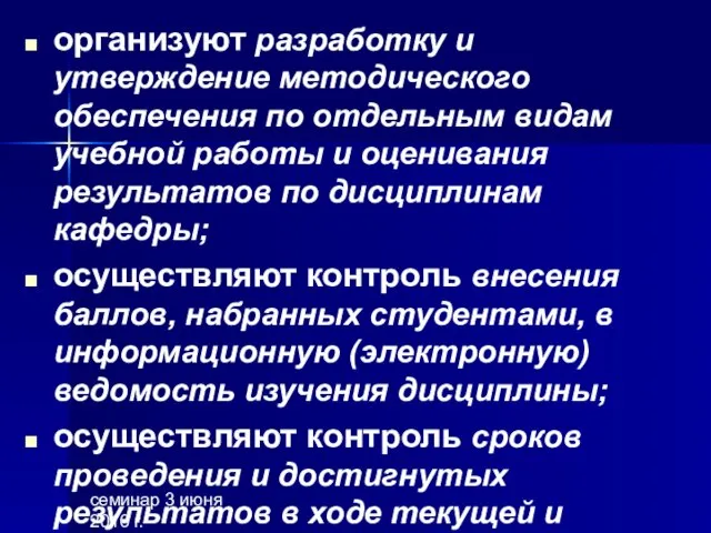 семинар 3 июня 2010 г. организуют разработку и утверждение методического обеспечения по