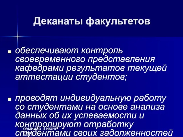 семинар 3 июня 2010 г. Деканаты факультетов обеспечивают контроль своевременного представления кафедрами