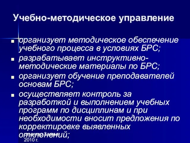 семинар 3 июня 2010 г. Учебно-методическое управление организует методическое обеспечение учебного процесса