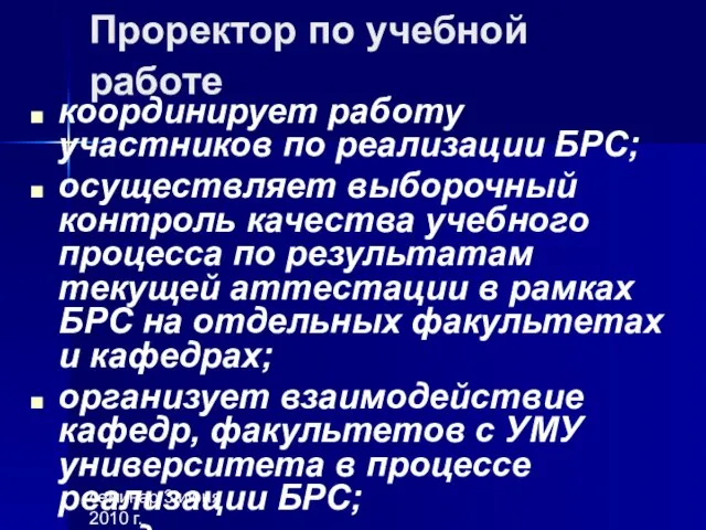 семинар 3 июня 2010 г. Проректор по учебной работе координирует работу участников