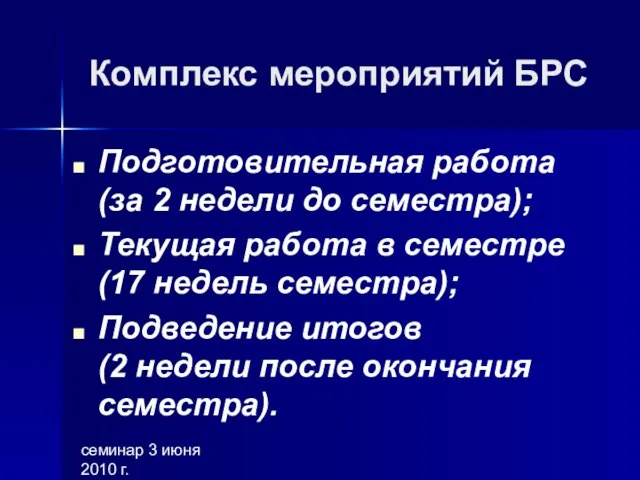 семинар 3 июня 2010 г. Комплекс мероприятий БРС Подготовительная работа (за 2