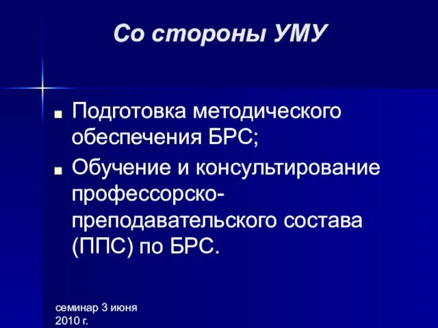 семинар 3 июня 2010 г. Со стороны УМУ Подготовка методического обеспечения БРС;