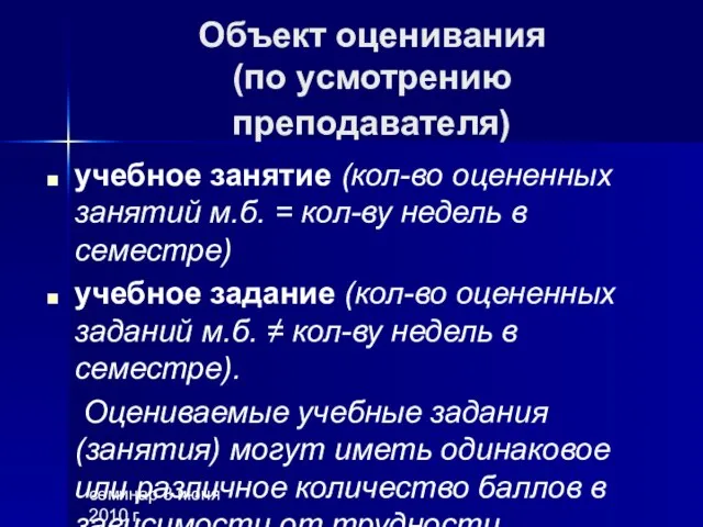 семинар 3 июня 2010 г. Объект оценивания (по усмотрению преподавателя) учебное занятие